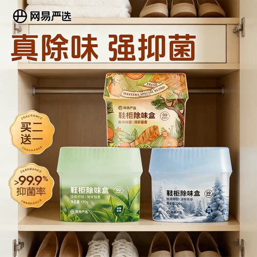 网易严选鞋柜除味盒除臭抑菌留香持久家用清新留香除异味去臭