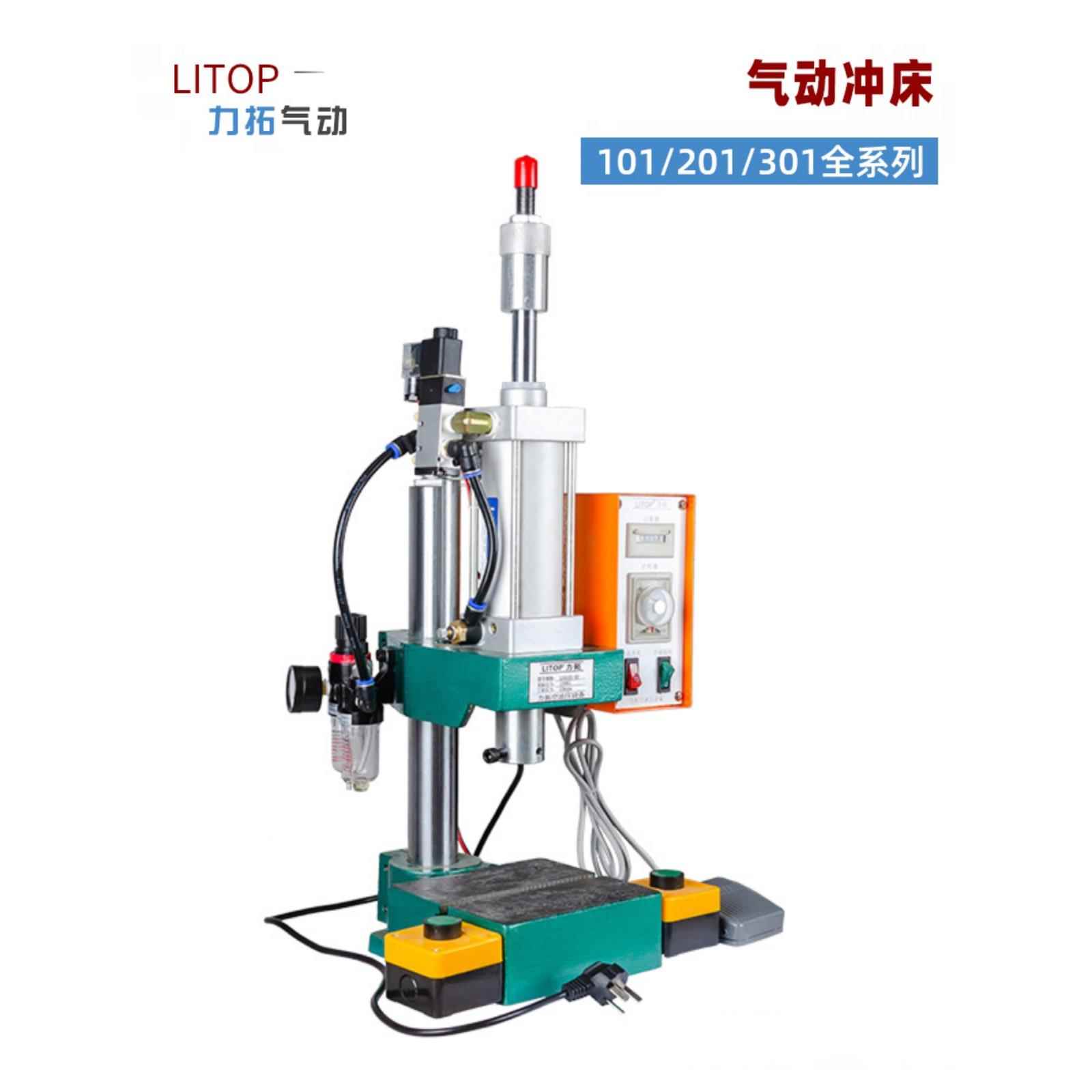 力拓LITOP气动冲床压床气啤机小型台式气压机铆钉机气缸可调节LNA