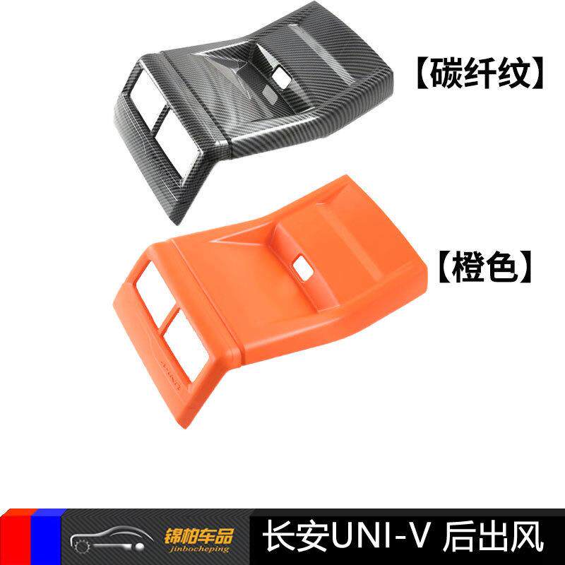 22款长安UNI-V中央后排出风口改装专用保护亮饰件框ABS碳纤维材质