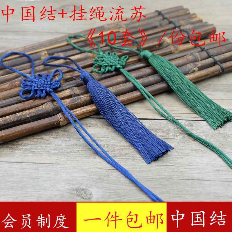 包邮10个装中国结穗子小号中国结半成品饰品配件中国结加挂绳流苏