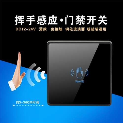 12V 24V 非接触无线 手挥 感应 红外 开关 门禁 自动门 按钮