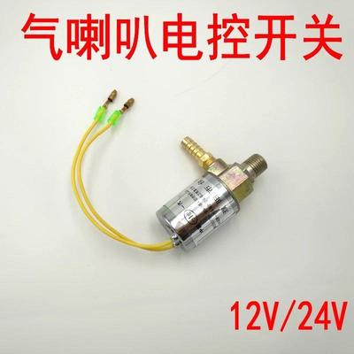 气笛气喇叭电磁阀12伏汽车24V货车客车电磁阀电子阀电控开关通用