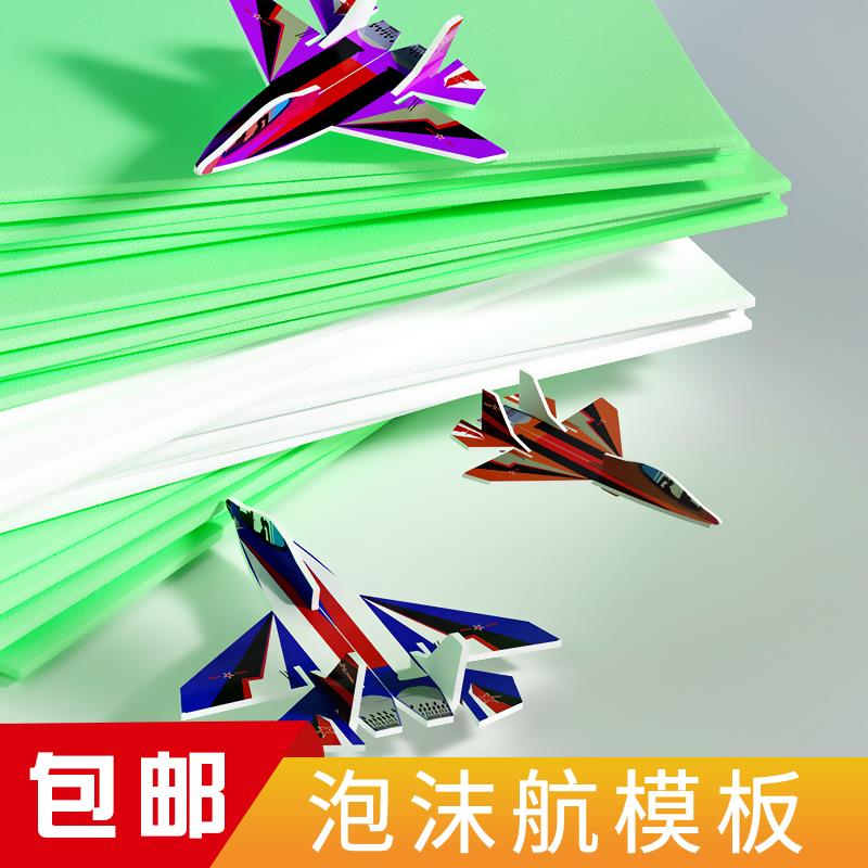 泡沫航模板 广告KT板厚度1mm泡沫模型材料幼儿园儿童画画工具