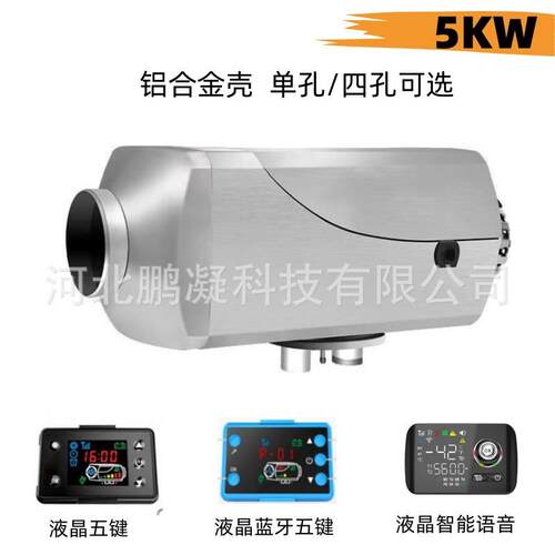驻车加热器5千瓦单孔汽车燃油暖风机铝合金汽车驻车加热器