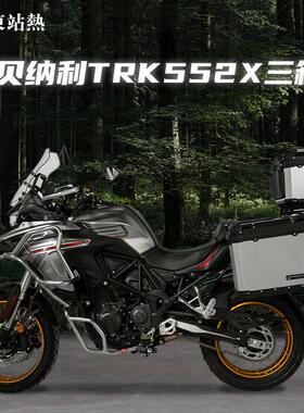 适用倍力尼TRK552X三箱机车铝合金三箱尾箱侧箱改装配件边箱架