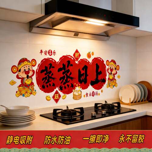 2026新年厨房防水防油贴纸耐高温家用灶台喜庆乔迁新居装饰