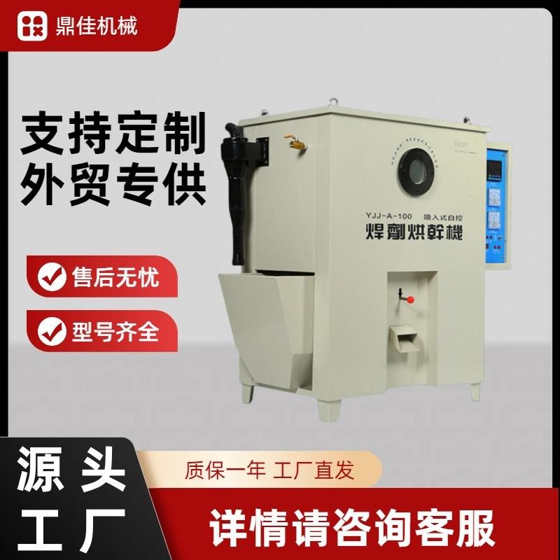YJJ-A-100焊剂烘干箱吸入式焊剂烘干机倒入式焊剂烤箱