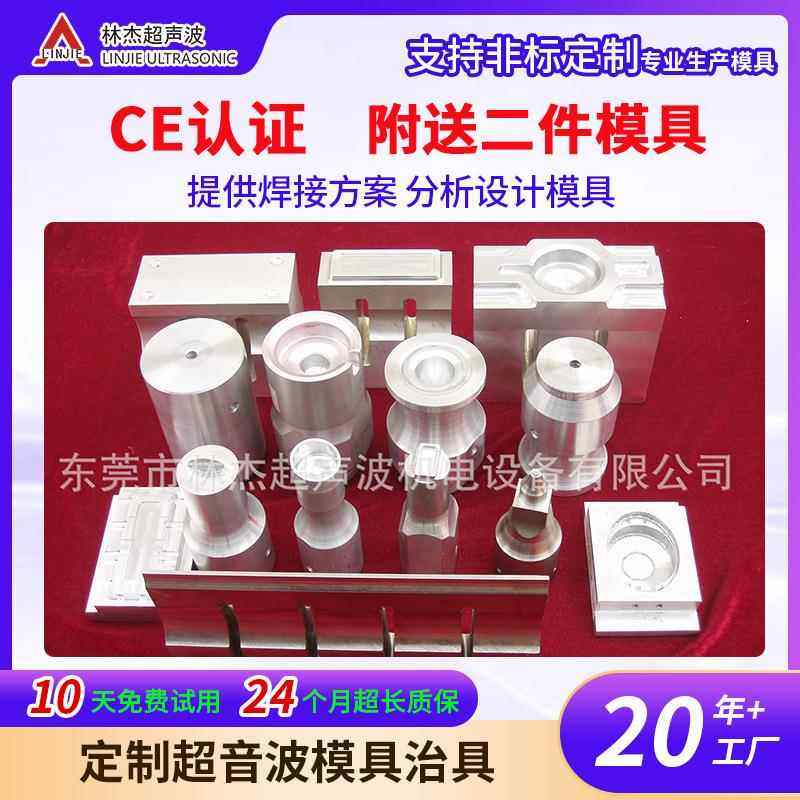 超声波模具超声波焊接模具自动注塑治具夹具金属焊头塑料模具