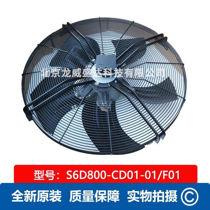 S6D800-CD01-01/F01 轴流风机 全新原装 现货供应 售后保障