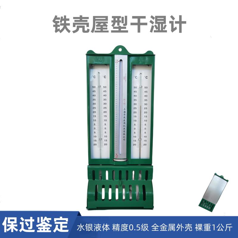 272-1屋型【铁壳】干湿计保鉴定湿球温度计实验纺织仓库温湿度表