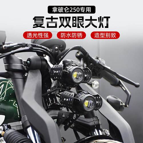 奔达拿破仑250改装双眼前大灯总成LED透镜远近光超亮前照灯配件