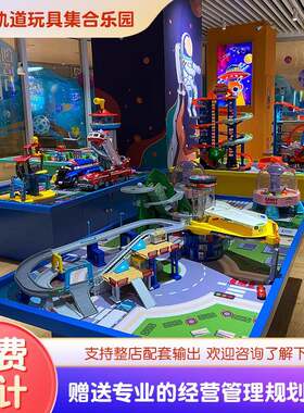 巧手丫新项目室内游乐设备超趣轨道玩具集合乐园益智玩具体验馆