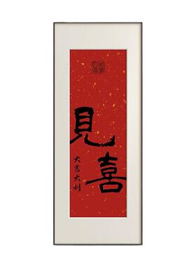 法式中国风新年喜庆红色装饰画新中式客厅玄关书房书法字画