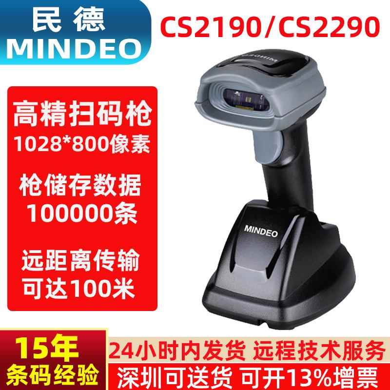 Mindeo民德扫码枪CS2190/CS2290二维码无线扫描枪仓库快递扫码器