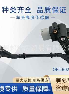 LR023652 适用于路虎车身高度传感器 大灯水平传感器 LR010828