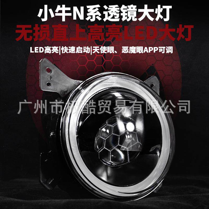 摩斯拉小牛N系/N1S/NQI/NP/NT蜂窝款超亮透镜大灯可从天而降65W