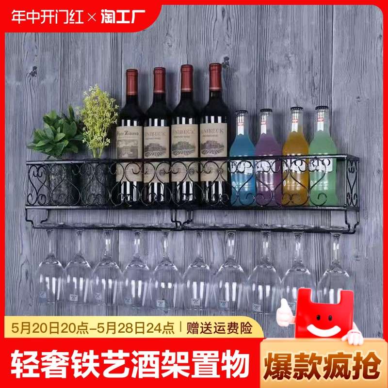 墙上铁艺酒架置物架壁挂式收纳架展示架酒杯挂架厨房酒吧吧台轻奢