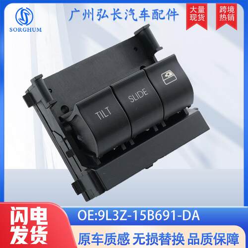 9L3Z-15B691-DA适用于福特汽车配件天窗开关 车顶控制开关按钮