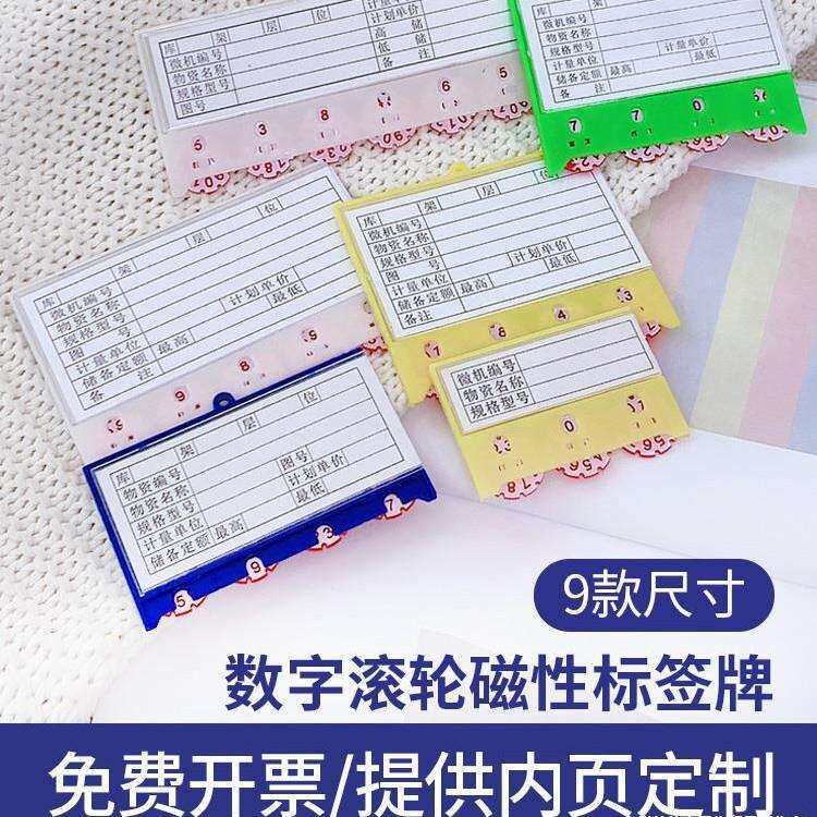 当天发货磁性材料卡片货架标签计数滚轮标签贴仓库物资管理希得劳