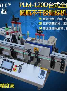 PLM-1标20D台式全自动不干胶圆瓶贴机 式自动搓标滚圆PLM-120D罐