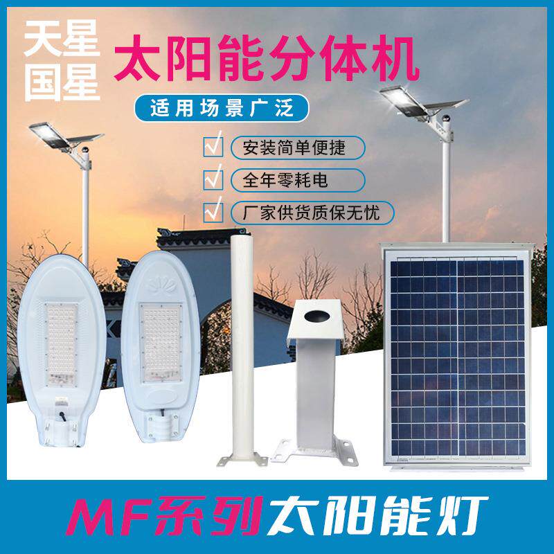 天星国星太阳能分体灯防水分体光伏灯庭院亮化路灯高亮新农村路灯