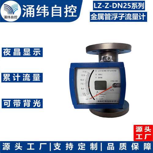 上海涌纬 LZ-Z-DN25系列金属管浮子流量计