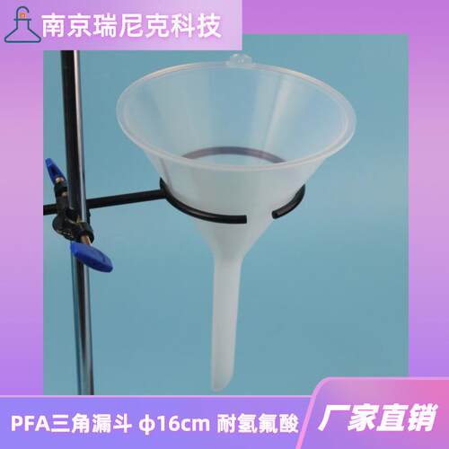 耐氢氟酸塑料漏斗φ16cmPFA三角漏斗锥形漏斗透明聚四氟乙烯漏斗