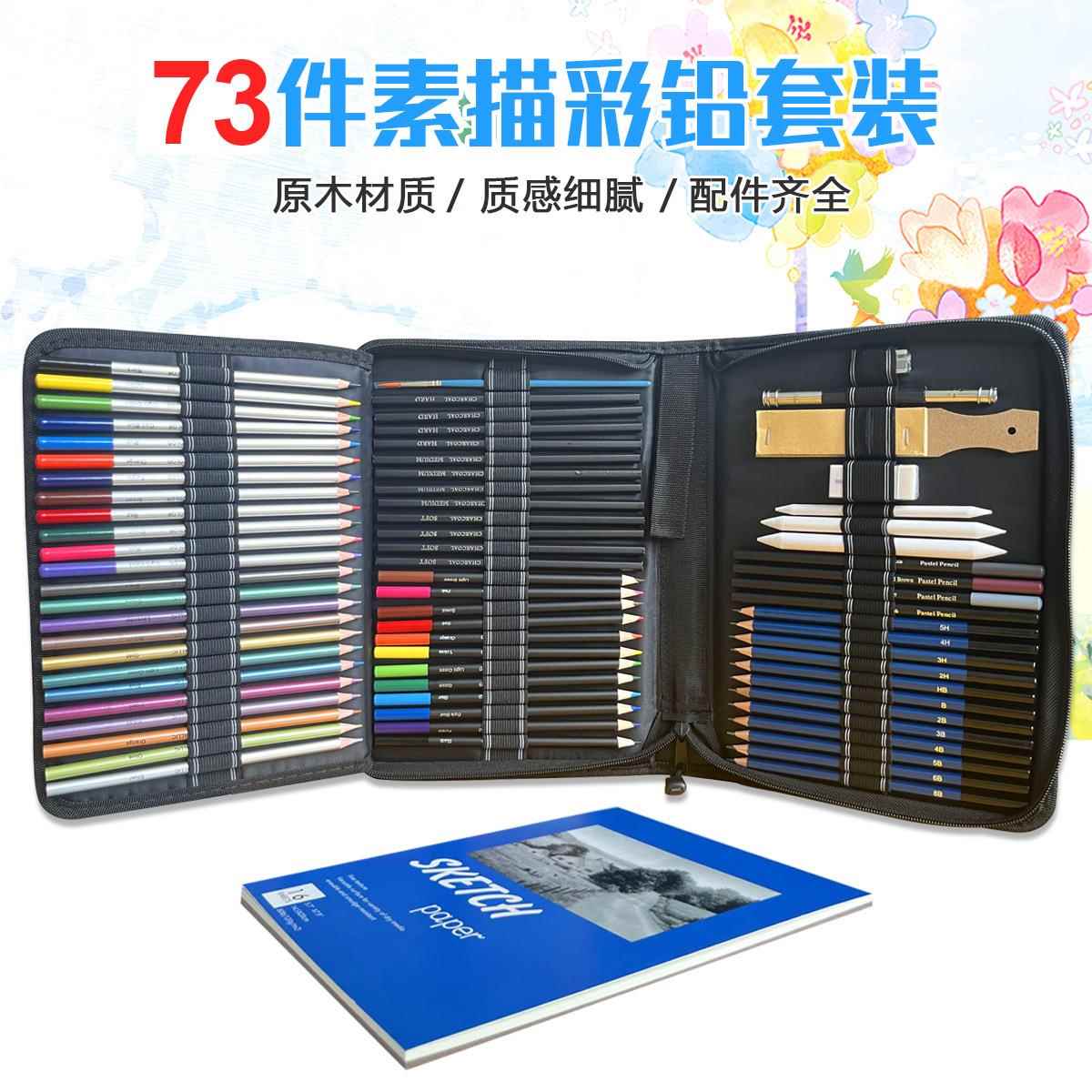 跨进73件素描彩铅绘画套装水溶油性彩色铅笔美术绘画笔