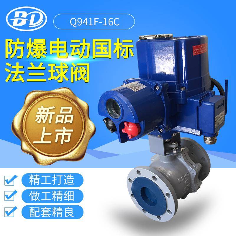 上海标端阀门电动球阀BDQ941F-16C电动铸钢四氟法兰球阀QT智能