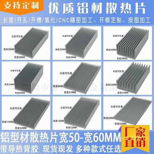 铝型材散热片宽度50~宽度60MM电子芯片CPU功放电源散热器来图加工