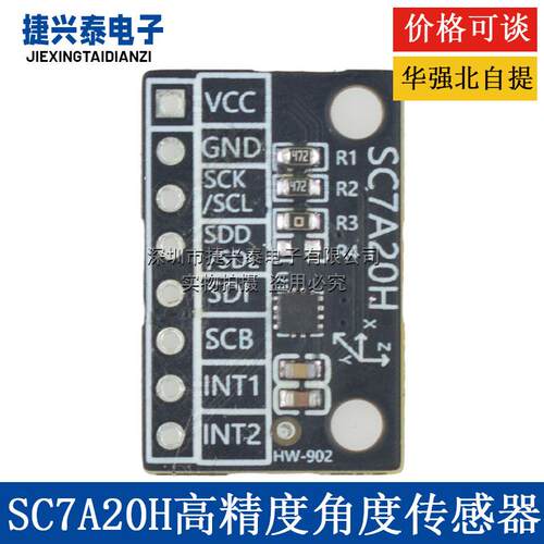 SC7A20H 高精度三轴重力加速度倾斜度角度感测器模块IIC/SPI传输