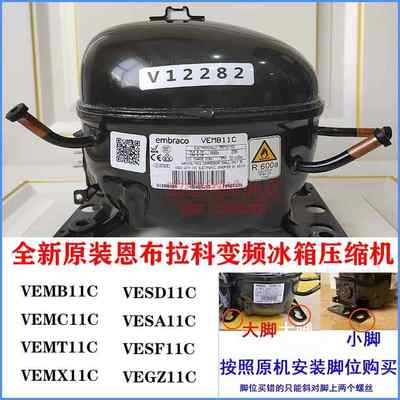 全新恩布拉科VEMB11C VEMT11C VESA11C VESD11C变频冰箱压缩机