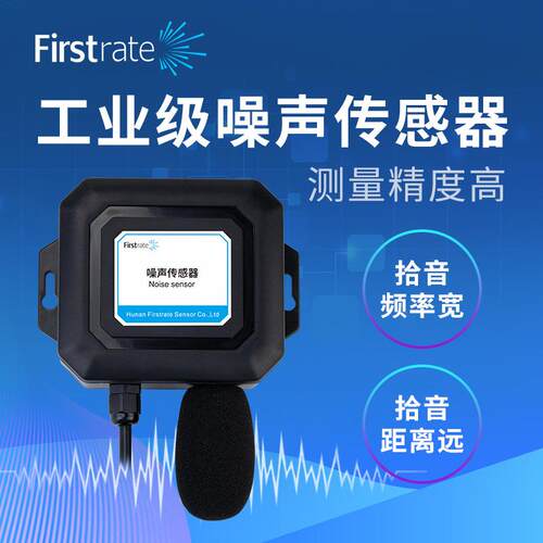 菲尔斯特工业级噪声传感器RS485环境噪音变送器检测仪无线传输
