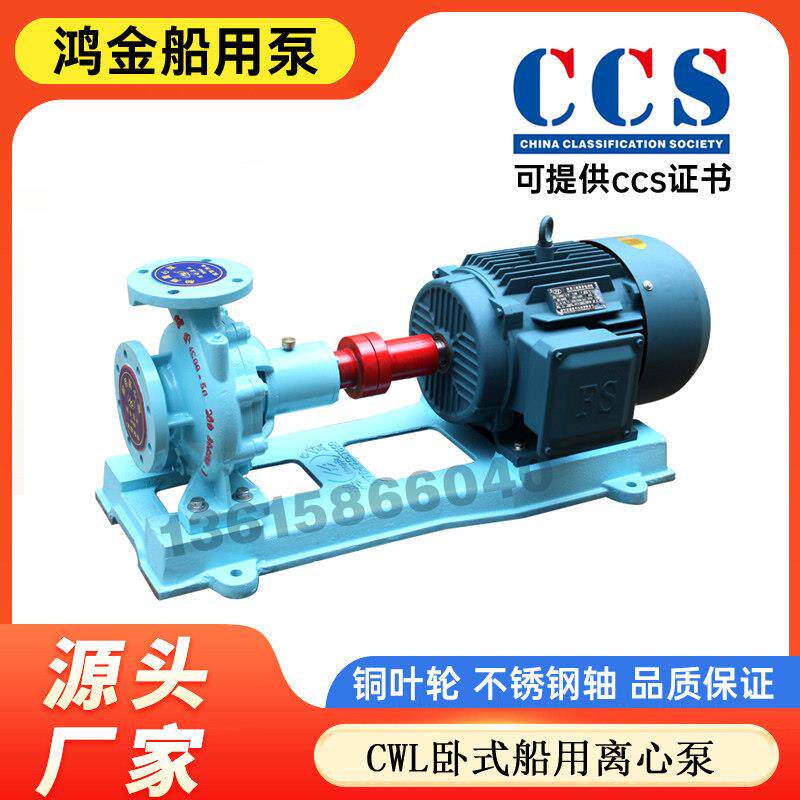 cwl海水增压泵消防泵加压输送离心泵淡水泵船用卧式自吸离心泵ccs