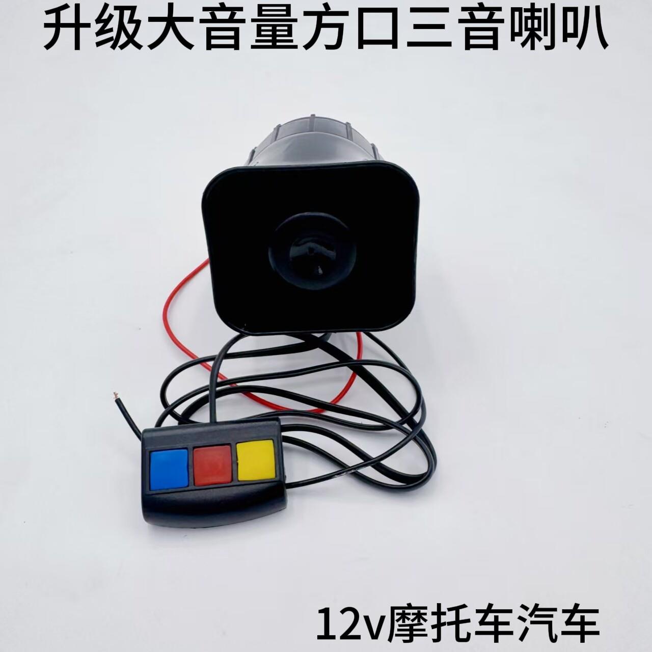汽车机车12v车载三音警报喇叭3音扩音器滑板车 30w改装多音喇叭