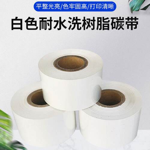 白色耐水洗树脂碳带耐高温30 40mm洗水唛碳带 商标布标条码打印机