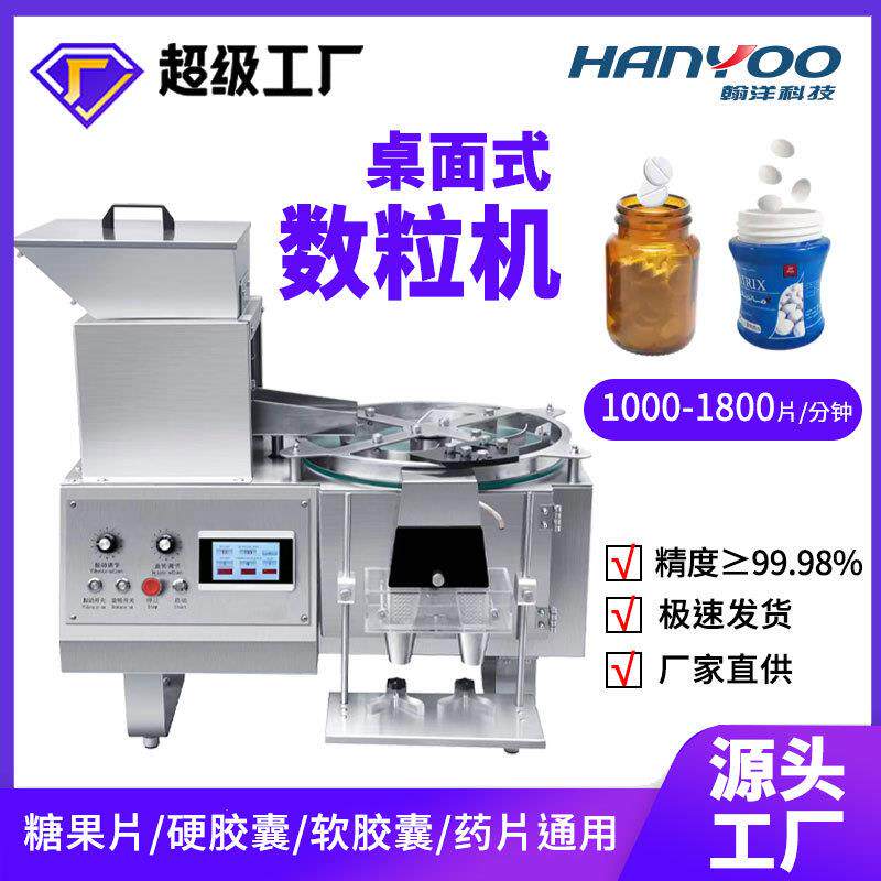 小型桌面式台式数粒装瓶机药片胶囊颗粒数粒机准确计数故障自检