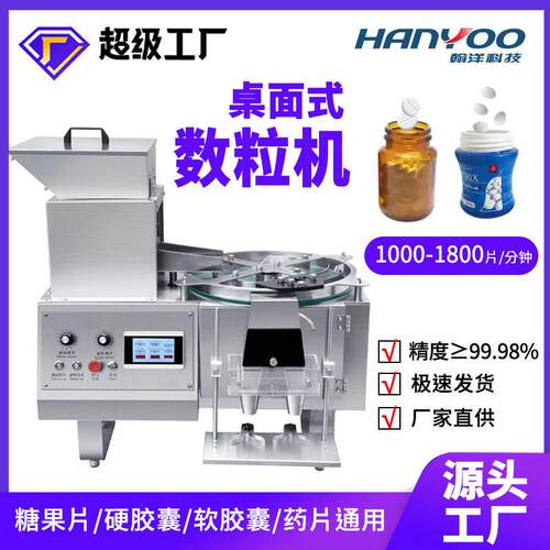 小型桌面式台式数粒装瓶机药片胶囊颗粒数粒机准确计数故障自检