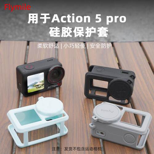 适用大疆Action3/4/5Pro运动相机保护套矽胶套防护壳防摔保护配件