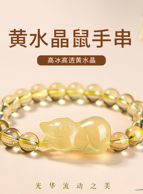 适用于天然黄水晶生肖鼠手链女款老鼠手串黄色珠子男士佩戴串珠蛇