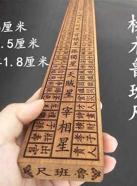 道家法器枣木桃木尺红檀木 鲁班尺 法尺风水尺门光尺文公尺