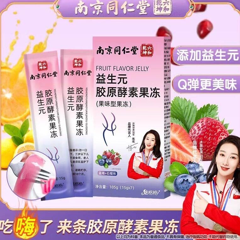 南京同仁堂益生元胶原酵素水果素酵果冻益生菌脂油105g官方正品相