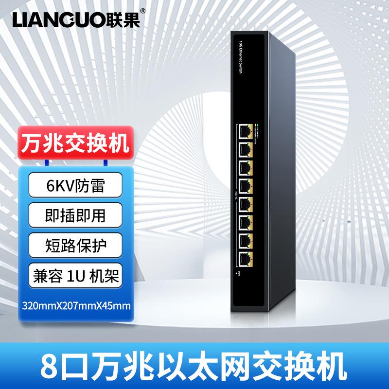 联果 8口万兆以太网交换机即插即用金属外壳内置电源短路保护