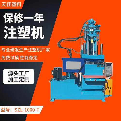 SZL-1000-T自动调模立式注塑机自动化设备注塑成型机厂家销售