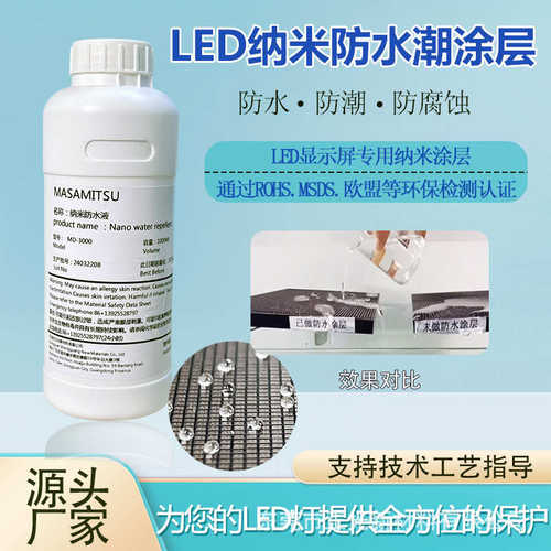 LED小间距显示屏镀膜剂LED防水防潮耐盐雾PCB主板纳米涂层材料