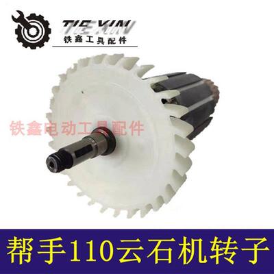 【货号02770】配帮手110云石机转子110切割机转子切割机电机