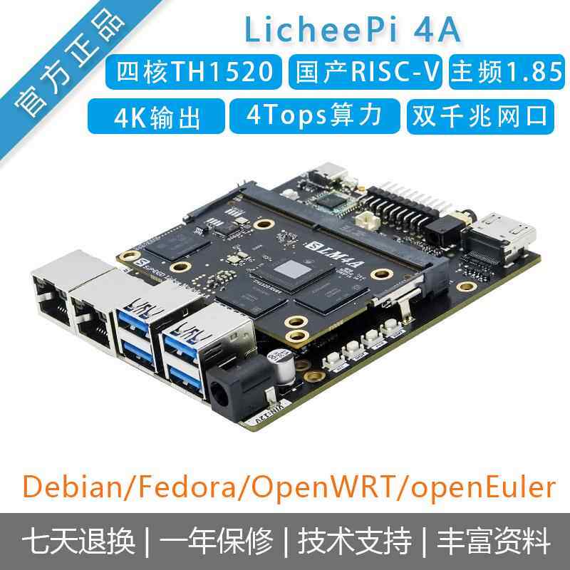 Sipeed荔枝派[LicheePi 4A]开发板Risc-V国产四核TH1520主板Linux
