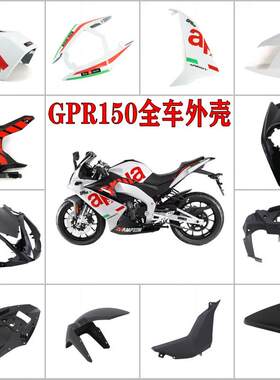 原装阿普利亚GPR150/APR125全车外壳ABS版画导流罩护板头罩下底板
