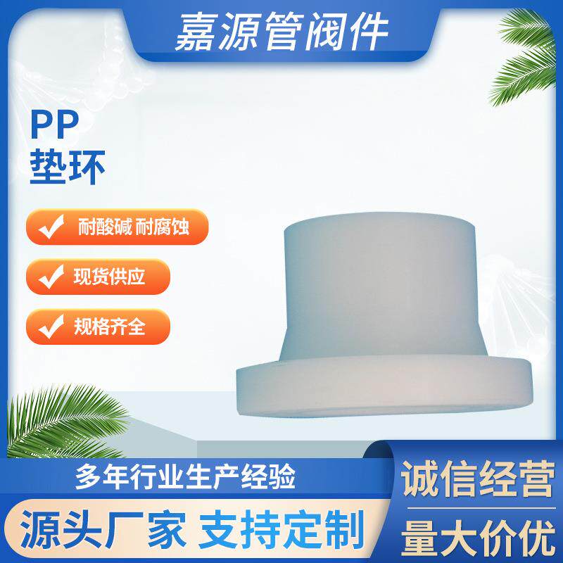 厂家供应ppfrpp垫环聚丙烯垫环pp管件化工防腐管道配件规格齐全