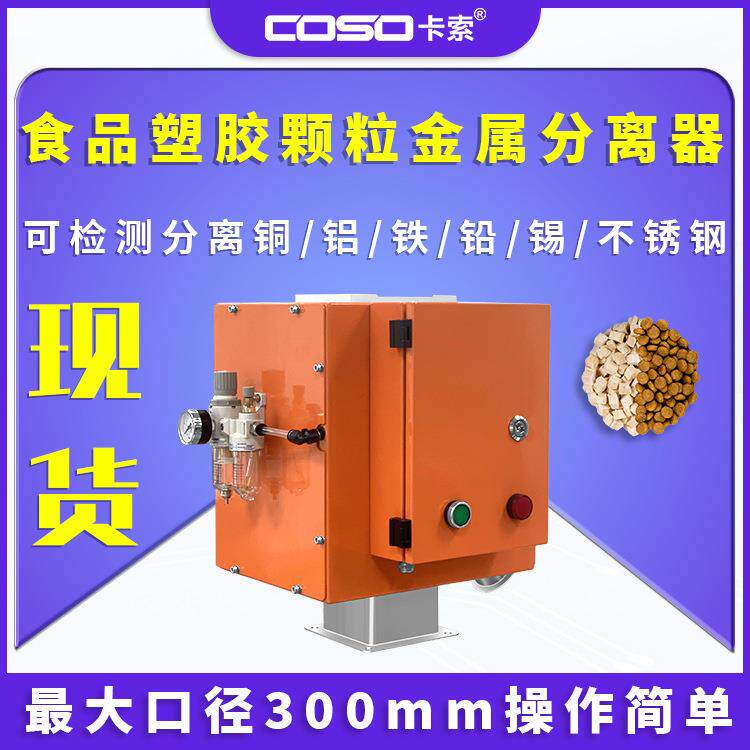 食品金属分离器塑胶颗粒金属分离机塑胶粒子金属分离器探头